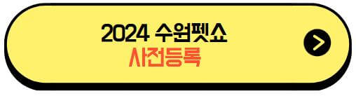 2024수원펫쇼_사전등록