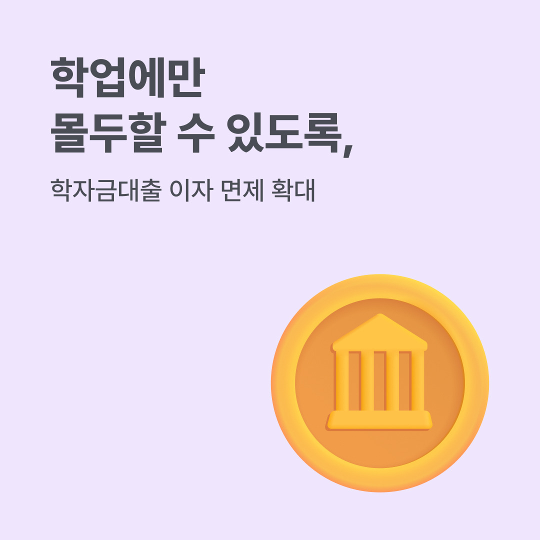 학자금대출 이자면제 포스터