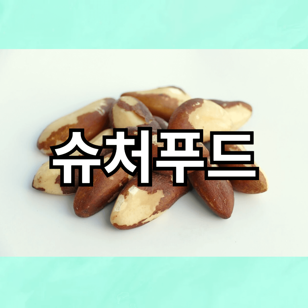 몸과 마음을 살리는 10가지 슈퍼푸드