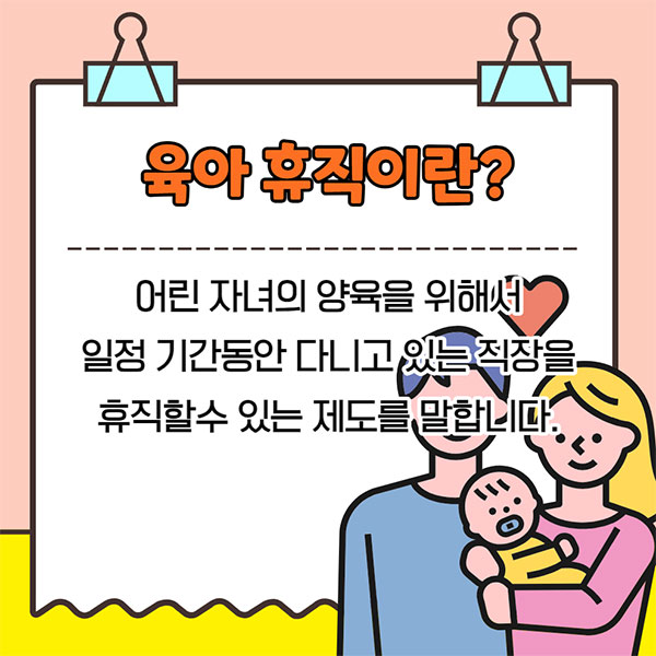 육아휴직이란