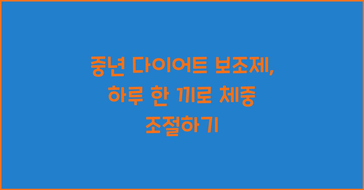 중년 다이어트 보조제  