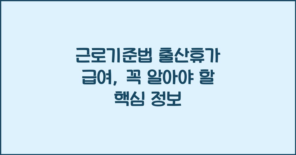 근로기준법 출산휴가 급여