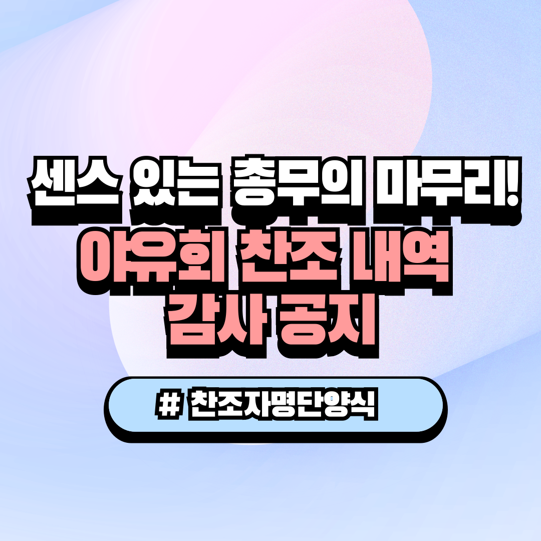 동호회 여름 야유회 종료 후 찬조금 및 찬조물품 후원 내역 감사 인사말 명단 공개 문자 양식 썸네일 이미지