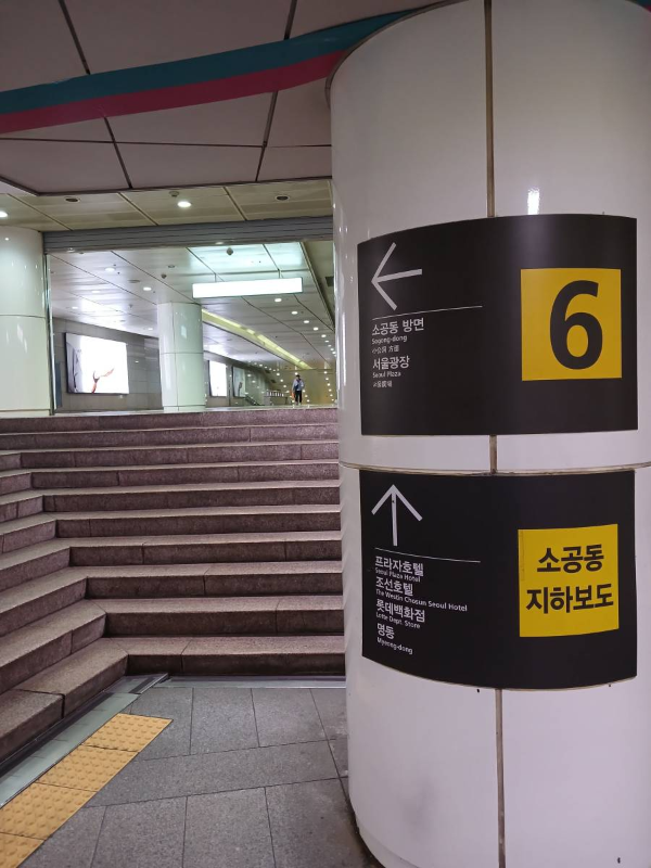 소공동 지하보도 방면