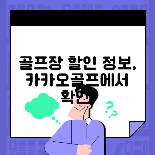 골프장 할인 정보, 카카오골프에서 확인!