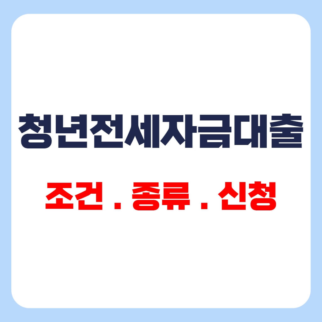 청년 전세자금대출