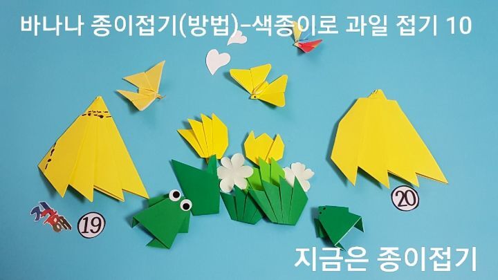 바나나 종이접기(방법)-색종이로 과일 접기-지금은 종이접기-김포 종이접기 작업실-지금애 종이접기-치매 예방 종이접기, 노인 종이 조형 활동, 간단한 색종이 접기