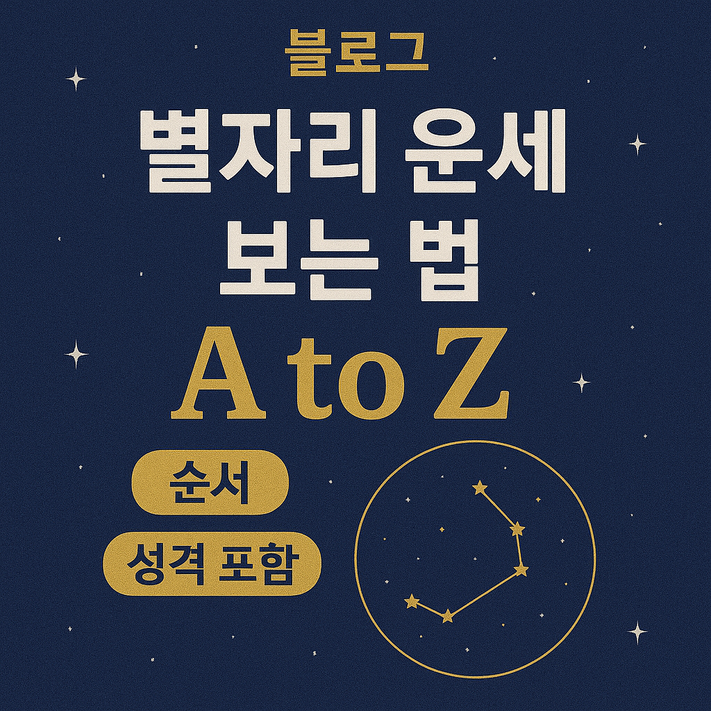 별자리 운세 보는 법 이미지