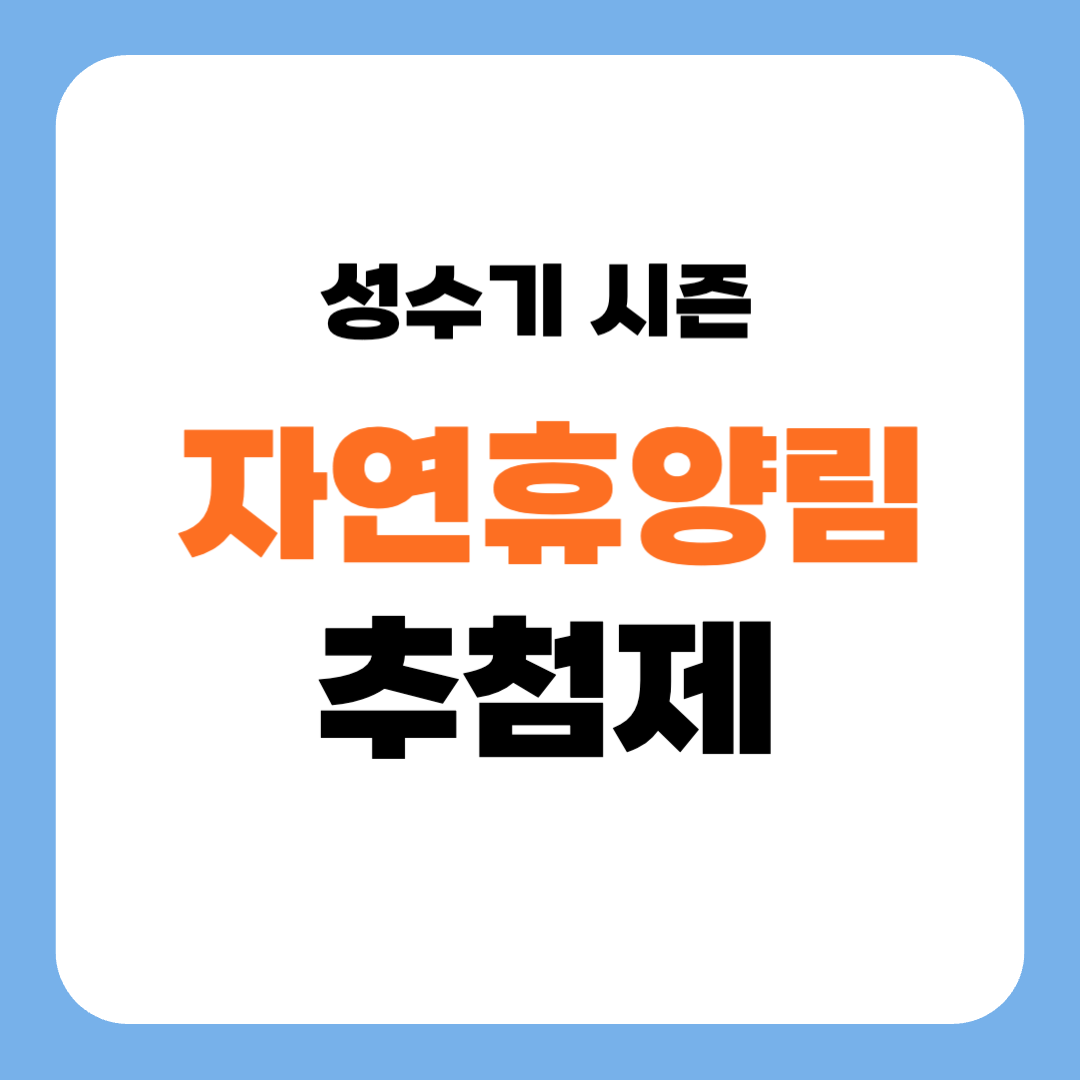 국립자연휴양림 성수기 예약하기 숲나들e 추첨