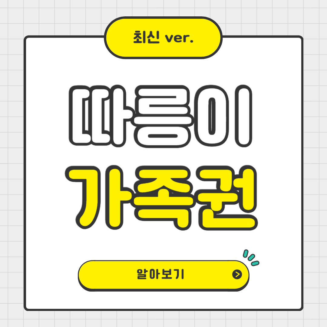 서울시 자전거 대여 따릉이 가족권 도입!