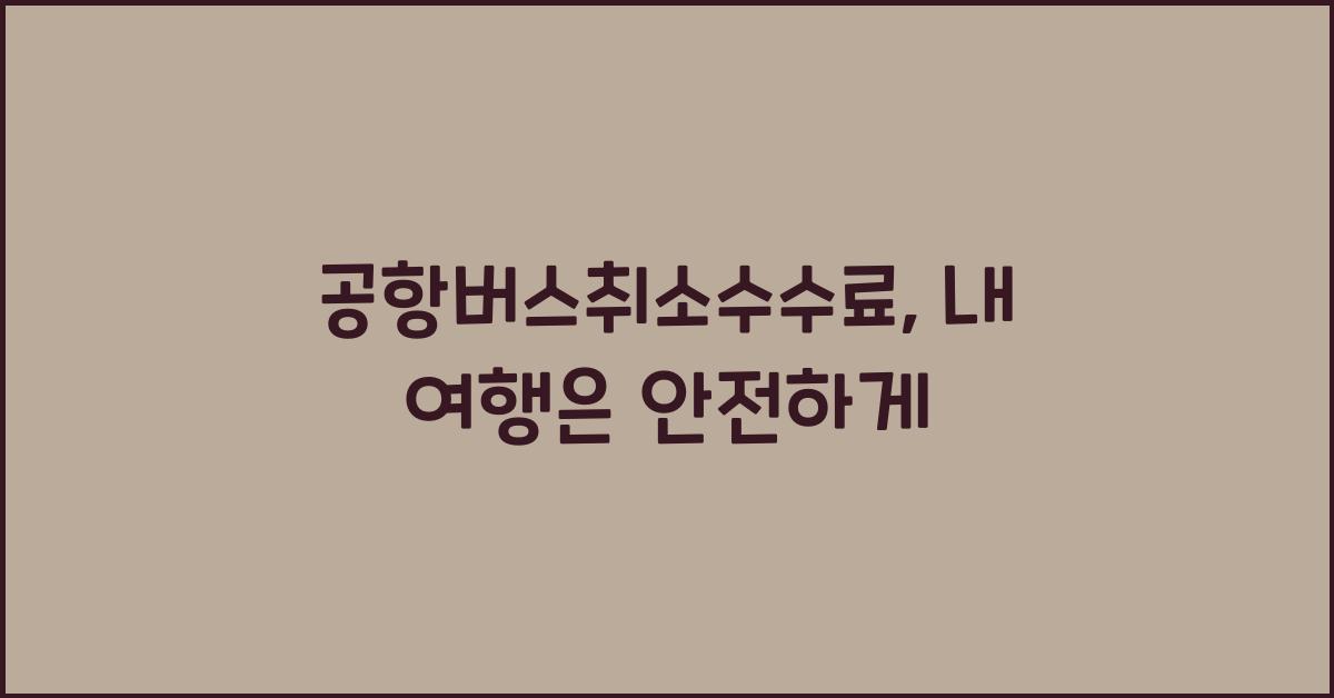 공항버스취소수수료