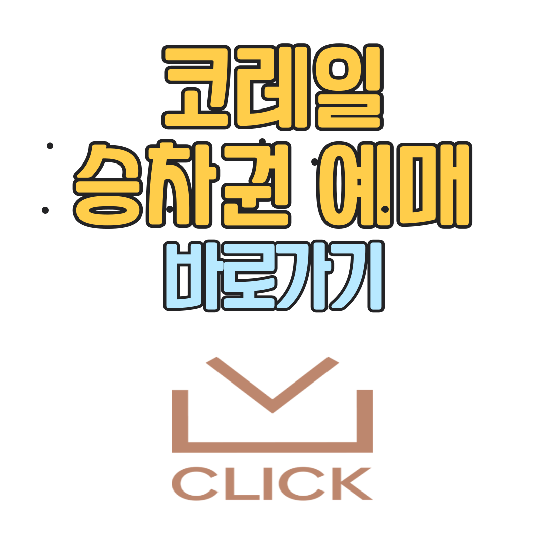 코레일 홈페이지 승차권 예매 바로가기
