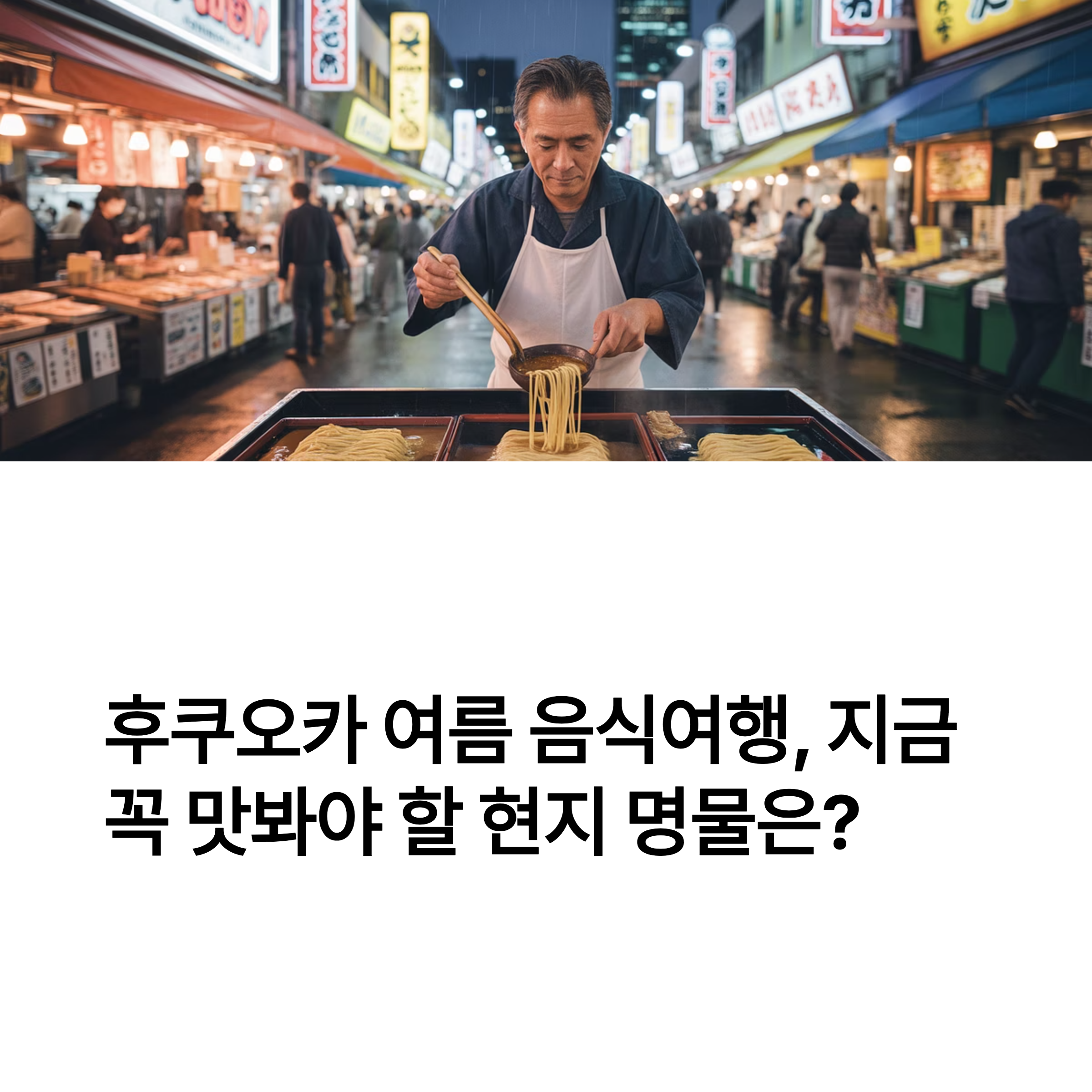 후쿠오카 여름 음식여행, 지금 꼭 맛봐야 할 현지 명물은?