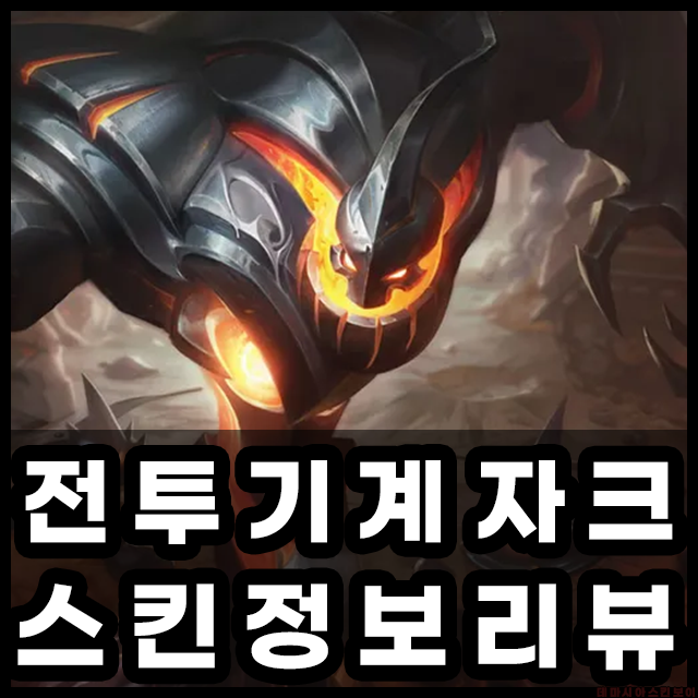 전투기계자크 메인