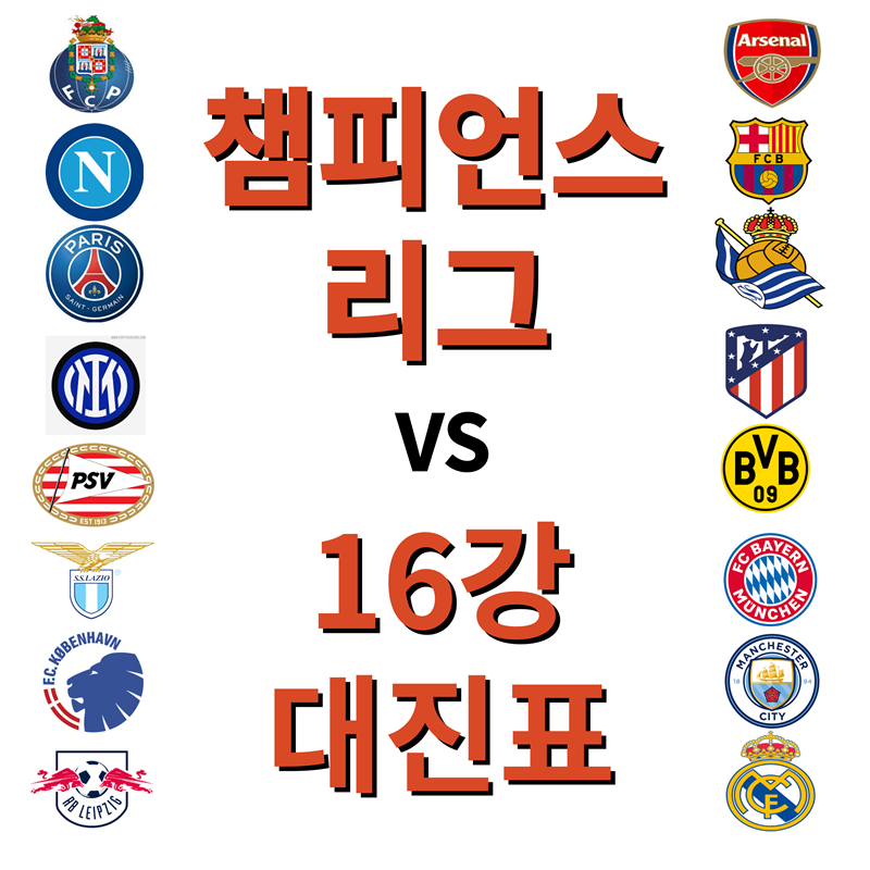 2023-24 UEFA 챔피언스 리그 16강 대진표와 일정