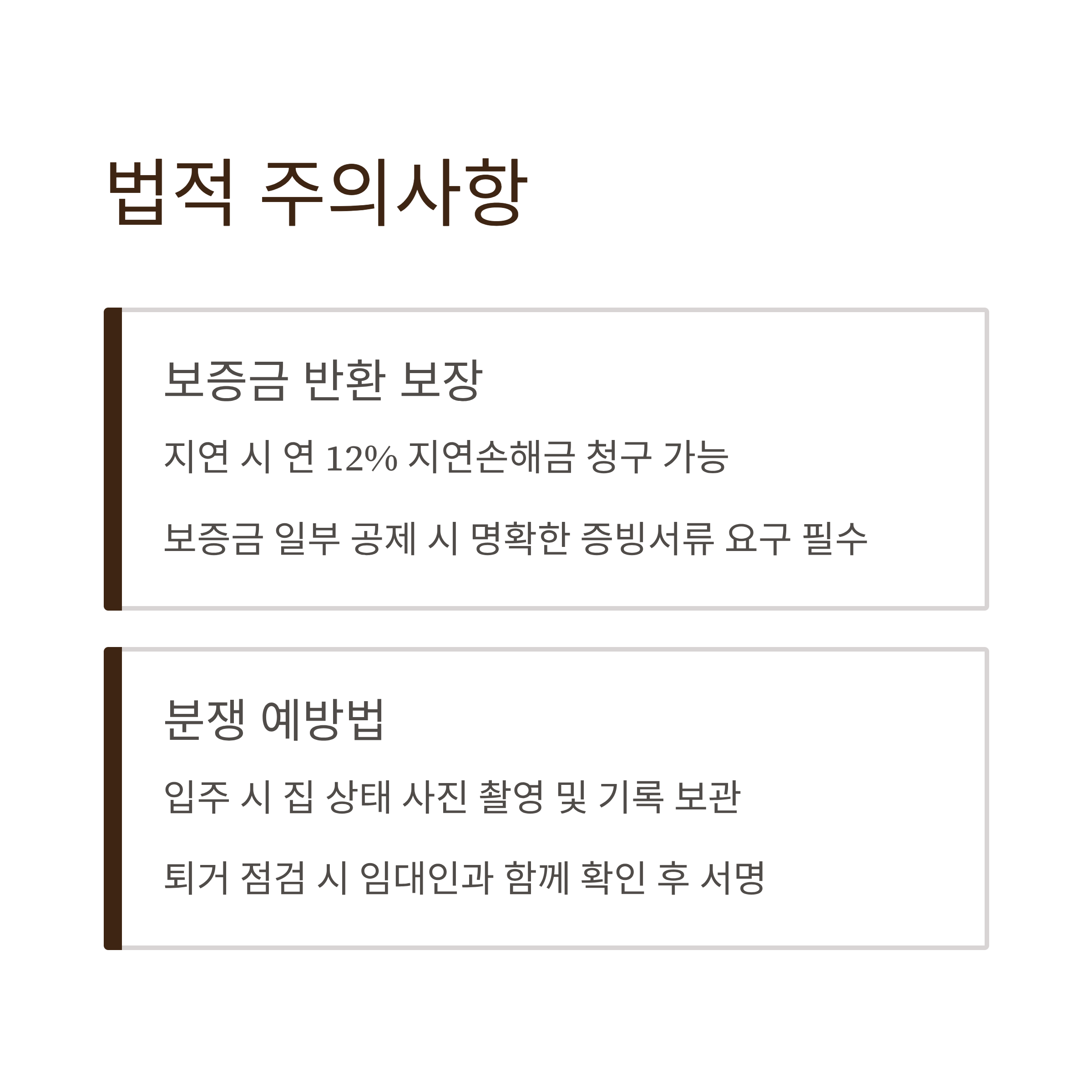 계약 갱신 이사 과정 중 법적 주의사항