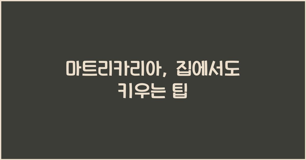 마트리카리아