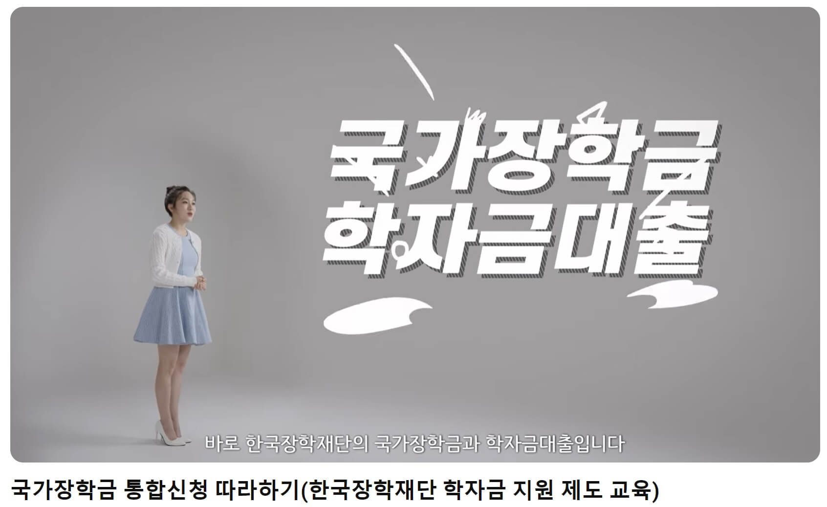 국가장학금 통합신청 따라하기 영상보기