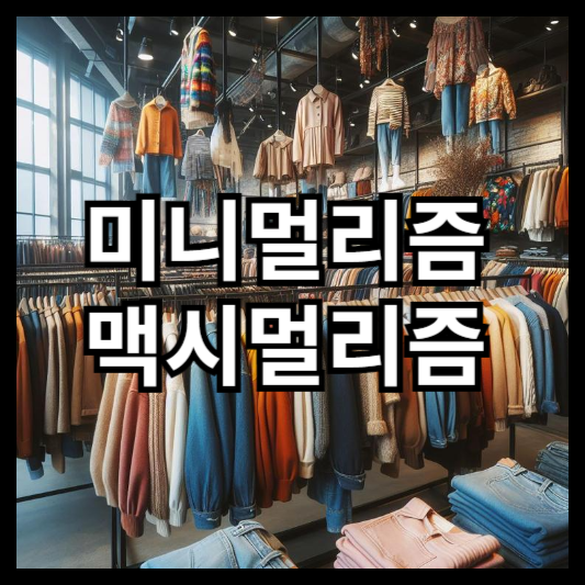 미니멀리즘 맥시멀리즘