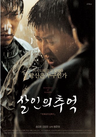 살인의 추억 영화 포스터