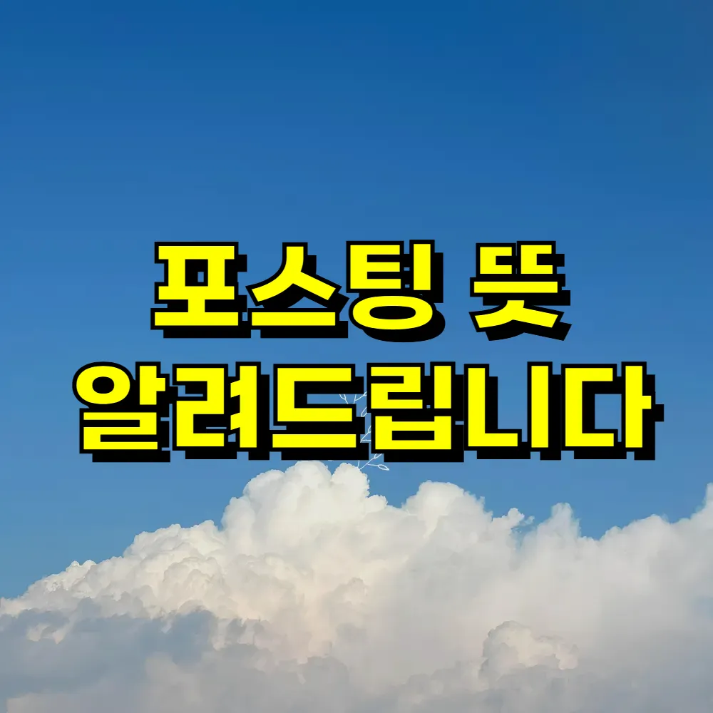 포스팅 뜻 알려드립니다