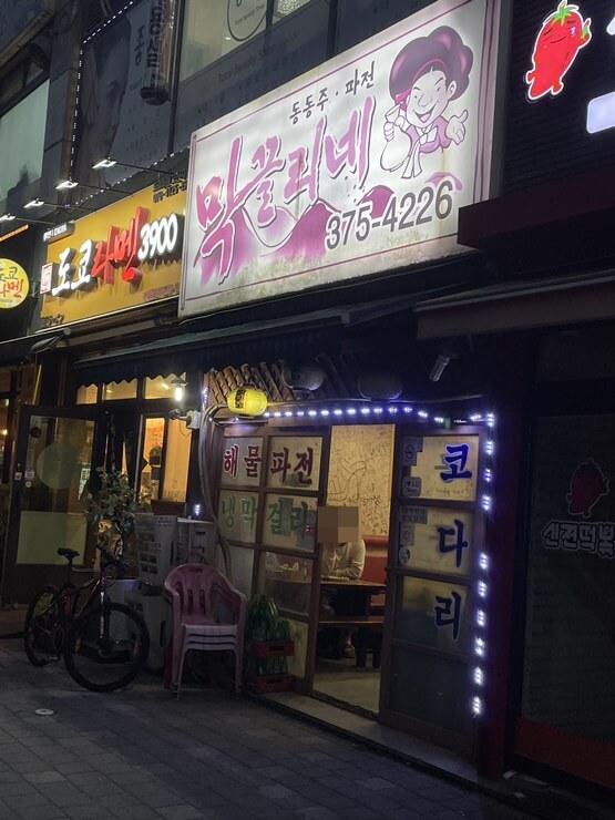 오산-술집-코다리구이-막끌리네-외관