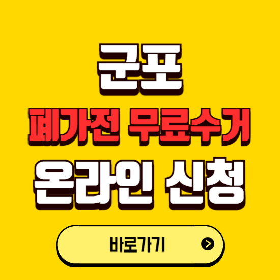 군포시 폐가전 무상수거 신청하는 곳 ❘ 서비스 신청방법 ❘ 대상 품목 ❘ 배출 요령 ❘ 대형폐기물 처리