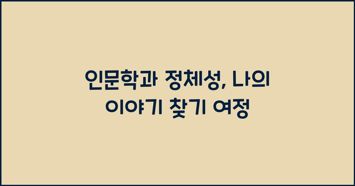 인문학과 정체성
