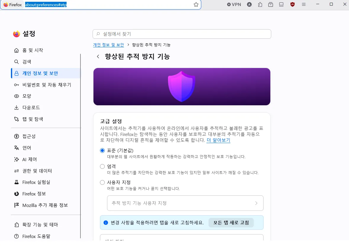 파이어폭스 개인정보 보호 설정 방법