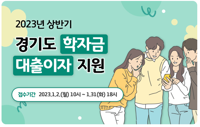 2023 경기도 학자금 대출이자 지원 안내