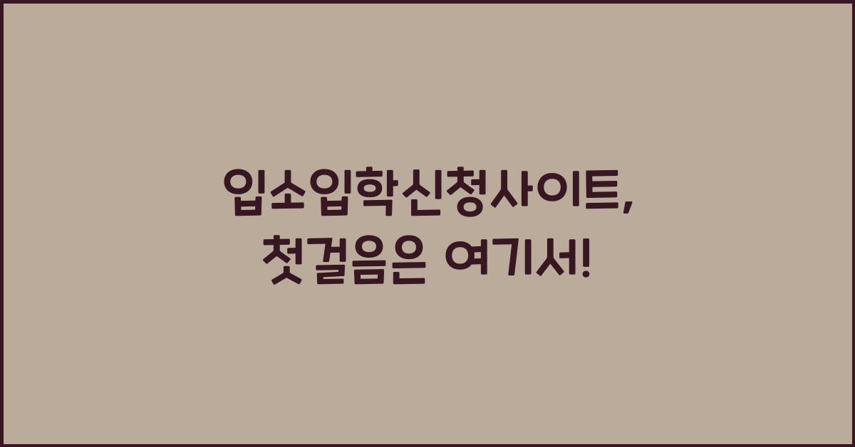 입소입학신청사이트