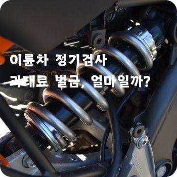 이륜차 정기검사 과태료 벌금&amp;#44; 얼마일까