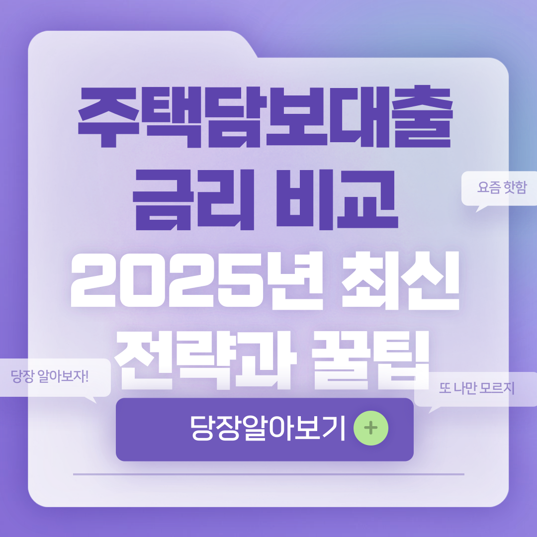 주택담보대출 금리