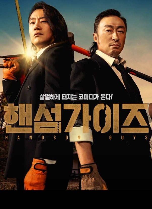 핸섬가이즈 영화 사진