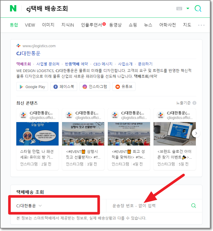 네이버 CJ택배 배송조회