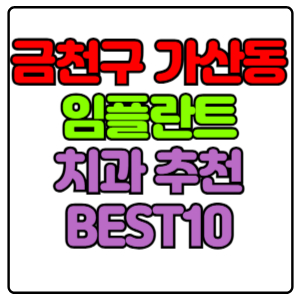 금천구 가산동 임플란트 치과 가격 비용 싼 곳,저렴한 곳,잘하는 곳,유명한 곳 BEST10 추천