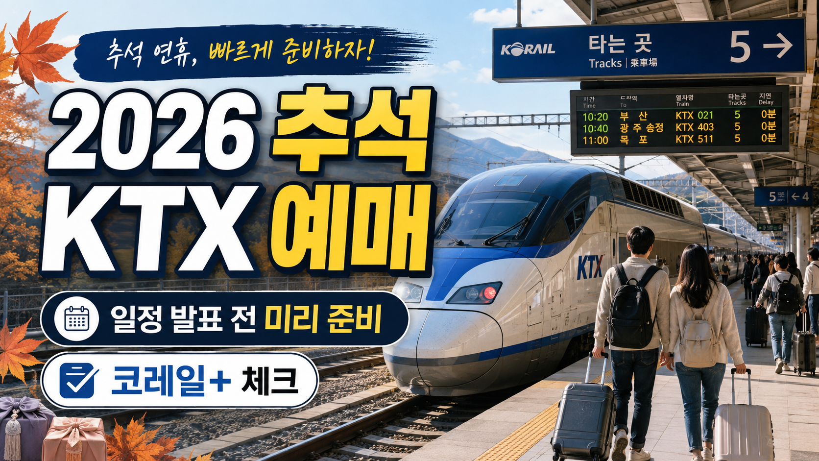 2026 추석 KTX 예매 일정 언제?|코레일+ 예매 준비·성공 확률 높이는 법