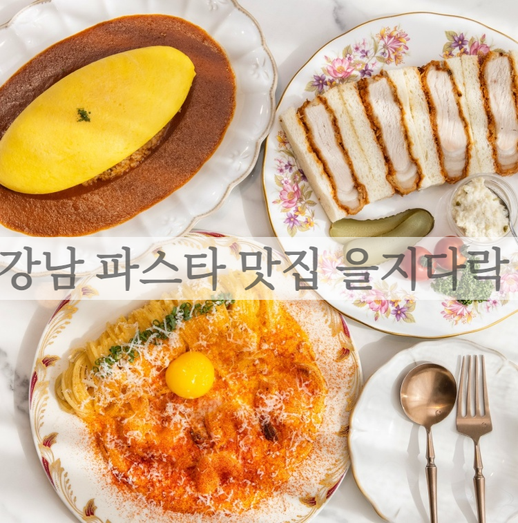 강남 파스타 맛집 강남역 점심 맛집 을지다락