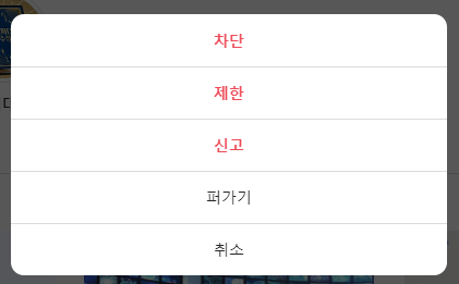 차단 제한 신고 등 선택 화면 사진