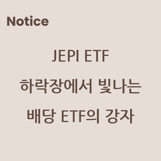 JEPI ETF: 하락장에서 빛나는 배당 ETF의 강자