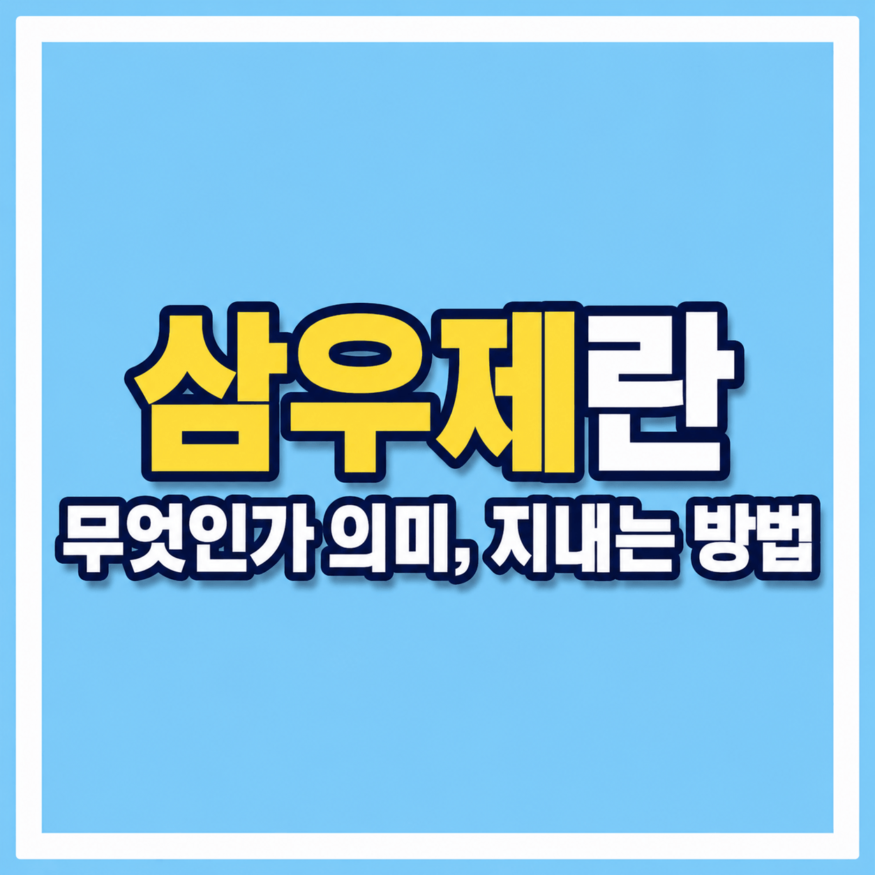 삼우제란 무엇인가 의미 지내는 방법 사진