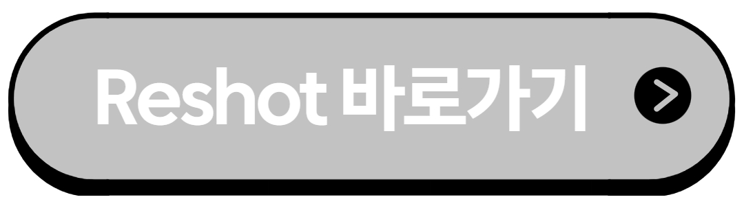 Reshot바로가기