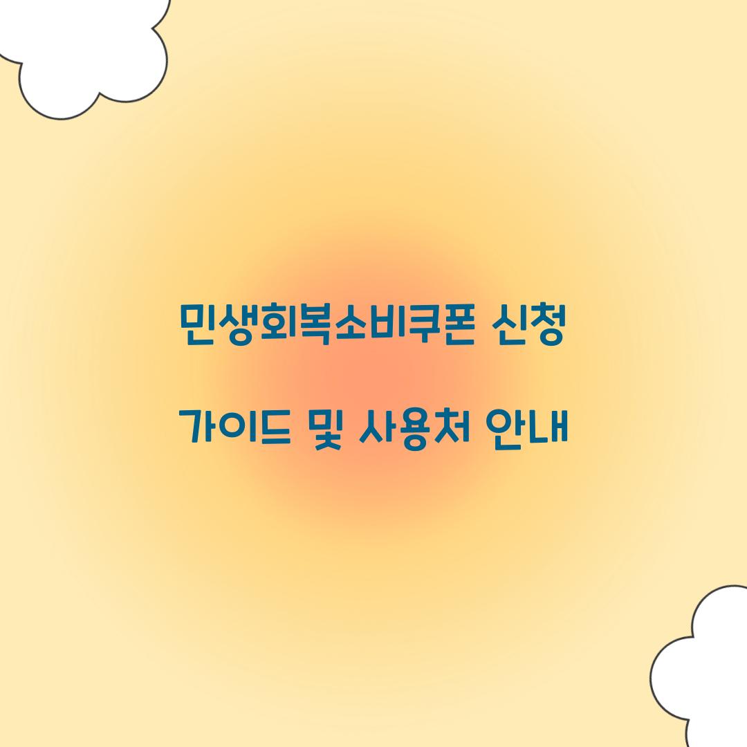 민생회복소비쿠폰