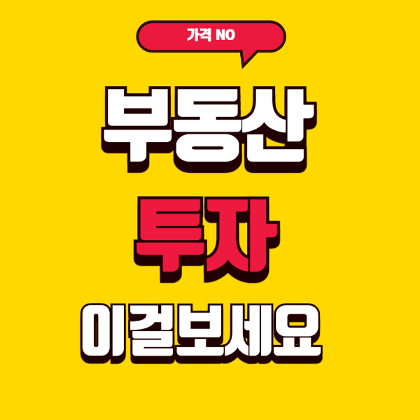 부동산 투자의 시작, 돈의 흐름을 읽는 사람이 돈을 번다