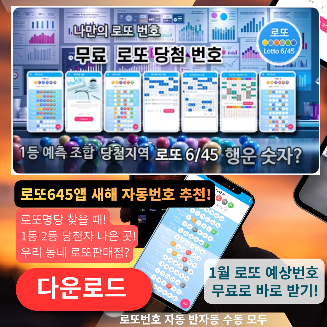 로또645 로또 번호 무료, 급상승 당첨번호 분석, 로또 당첨 번호 확인, 로또예상번호 추출