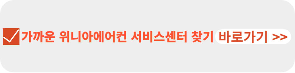 위니아에어컨-서비스센터-이미지