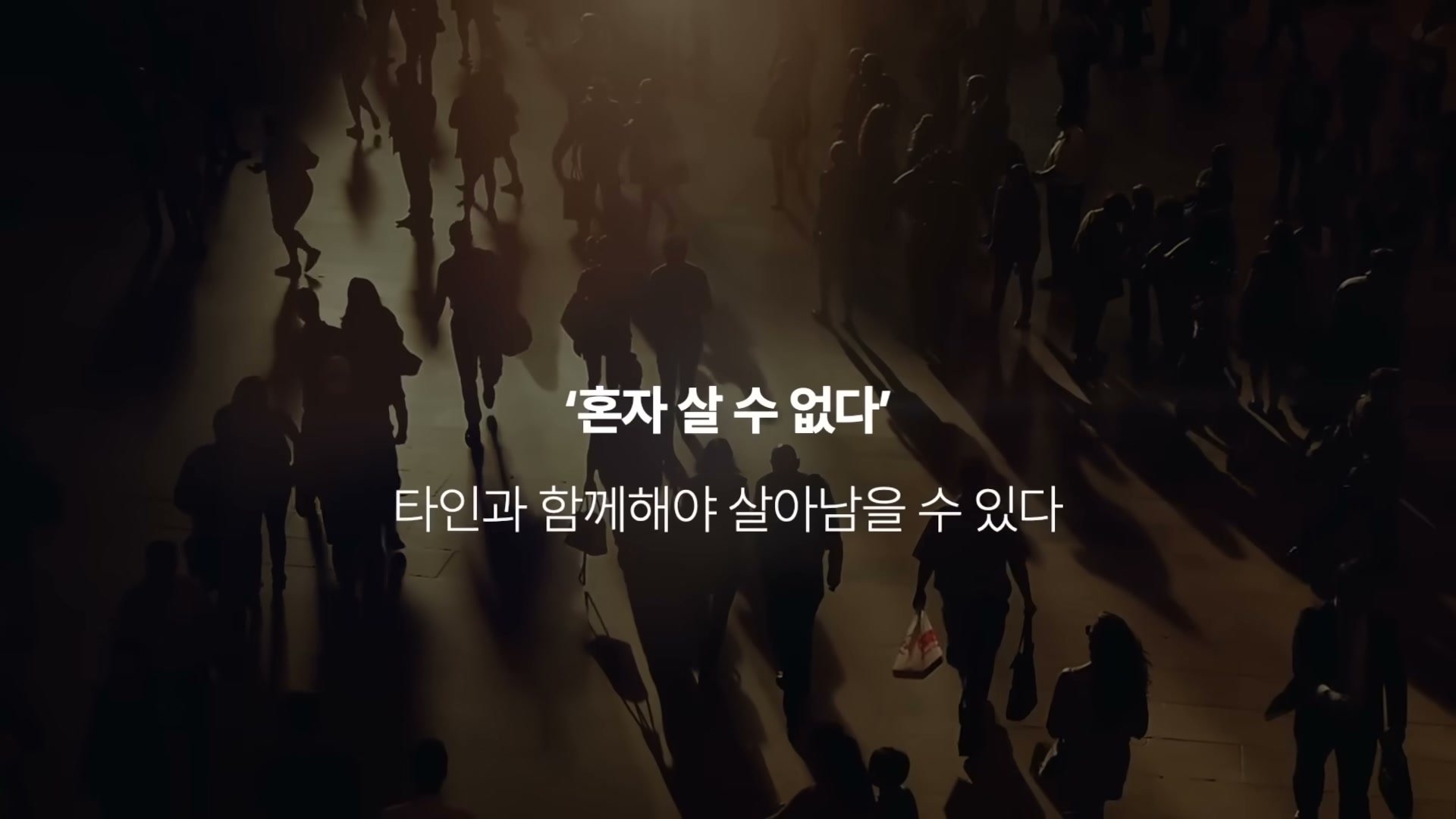 붐비는 거리 사람들 자료영상, 혼자 살 수 없다 타인과 함께해야 살아남을 수 있다 자막