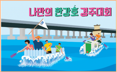 나만의 한강호 경주대회