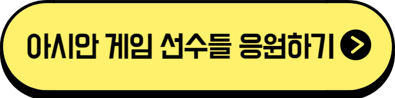 항저우 아시안게임