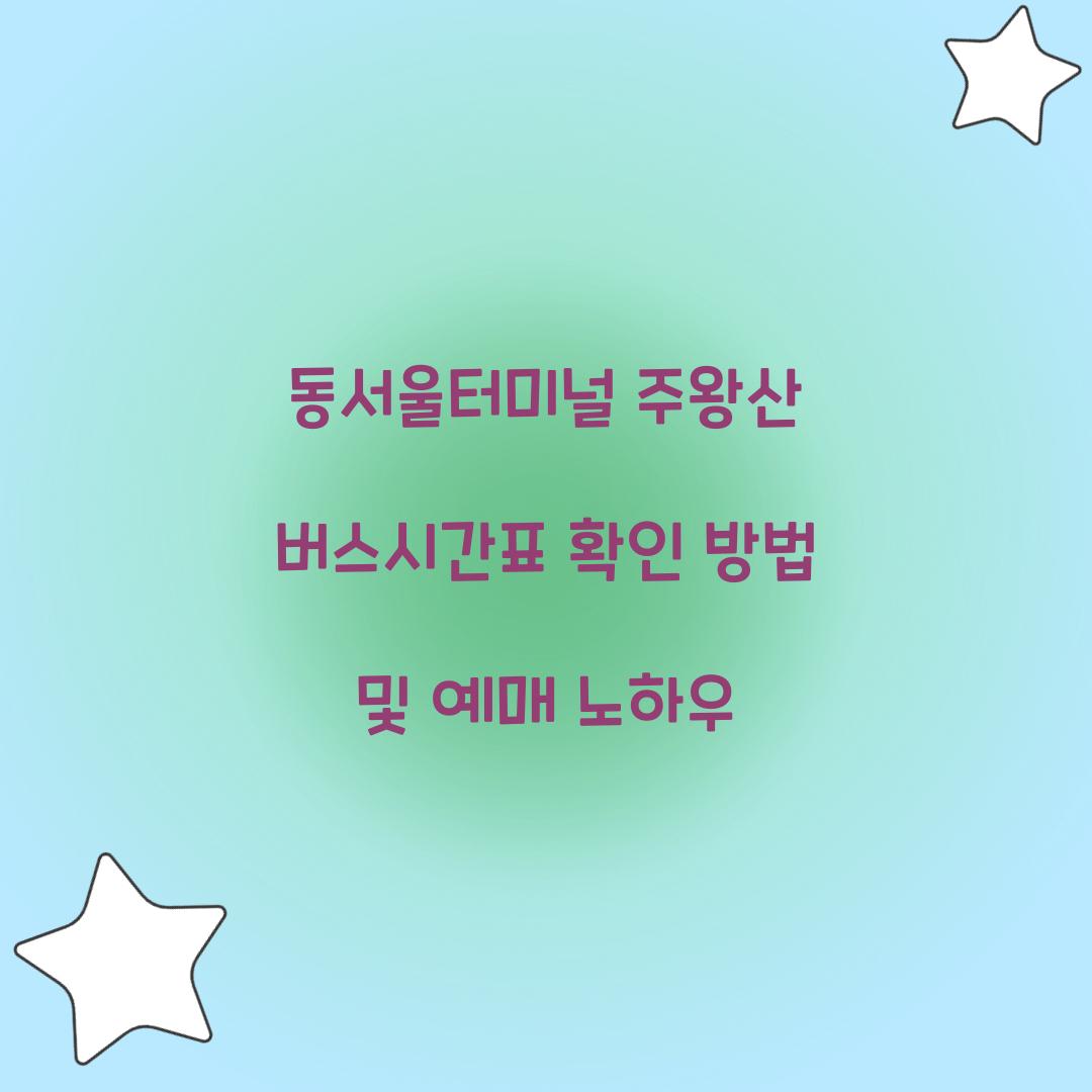 동서울터미널 주왕산 버스시간표